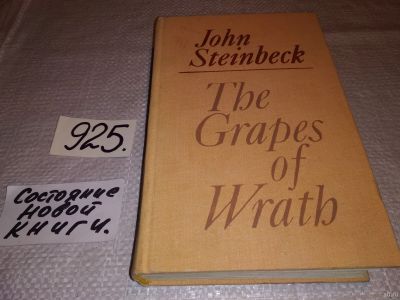 Лот: 14945617. Фото: 1. Steinbeck John/ Стейнбек Джон... Художественная