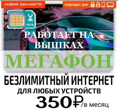 Лот: 25758786. Фото: 1. Сим карта йота / безлимитный интернет... SIM-карты, телефонные номера
