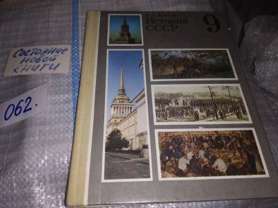 Лот: 8955826. Фото: 1. Федосов И. А. История СССР. Учебник... Для школы