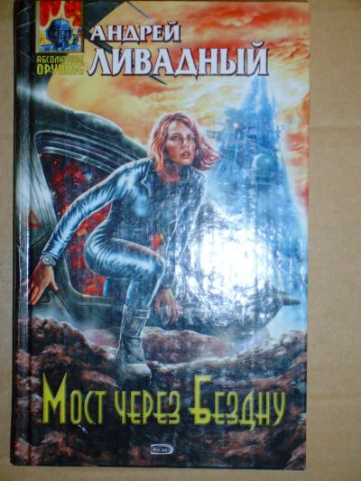 Лот: 4039102. Фото: 1. Андрей Ливадный - "Мост через... Художественная