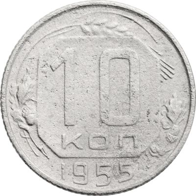 Лот: 21768006. Фото: 1. 10 копеек 1955. Россия и СССР 1917-1991 года