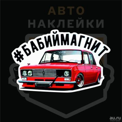 Лот: 12099911. Фото: 1. Наклейки / Бабий магнит. Наклейки автомобильные