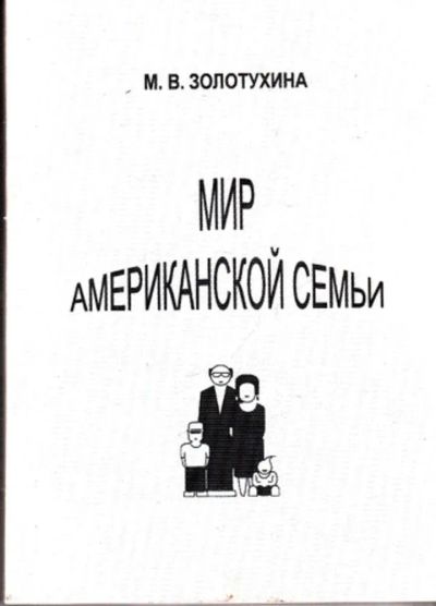 Лот: 23443653. Фото: 1. Мир американской семьи. Социология