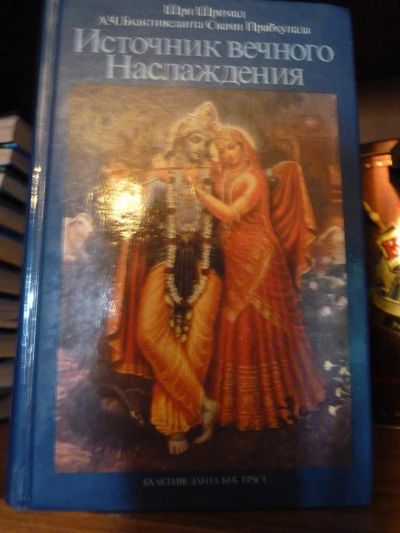 Лот: 3752131. Фото: 1. Источник вечного наслаждения. Другое (литература, книги)