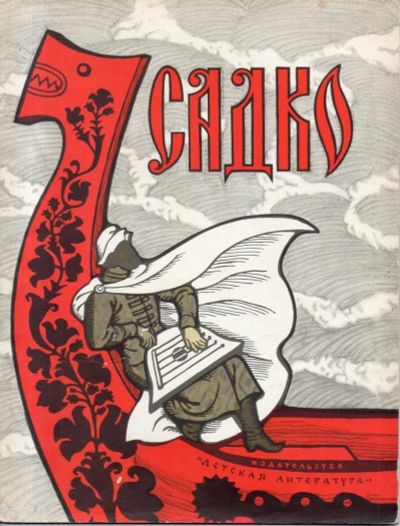 Лот: 11114631. Фото: 1. Садко. Художественная для детей