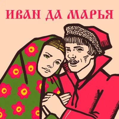 Лот: 24810563. Фото: 1. Иван да Марья. Видеозаписи, фильмы