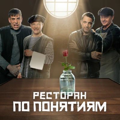 Лот: 24291393. Фото: 1. Ресторан по понятиям. Фильм. Видеозаписи, фильмы