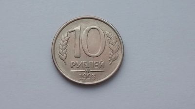 Лот: 6952393. Фото: 1. 10 рублей 1993 года ммд магнит. Россия после 1991 года