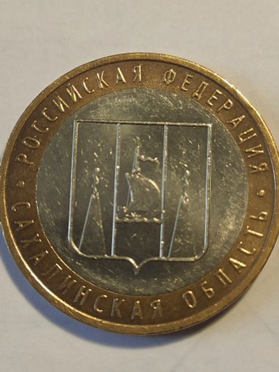 Лот: 25038440. Фото: 1. 10 рублей 2006 г. Сахалинская... Россия после 1991 года