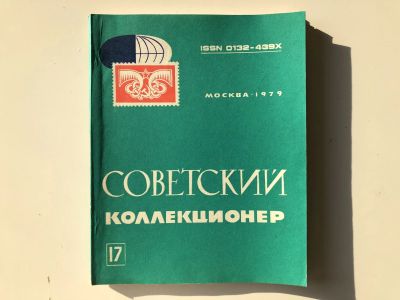 Лот: 23292699. Фото: 1. Советский коллекционер. Сборник... Другое (хобби, туризм, спорт)