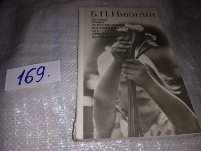 Лот: 16331166. Фото: 1. oz(1092381)Никитин Б.П. Первые... Книги для родителей