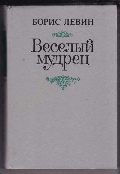 Лот: 23439462. Фото: 1. Веселый мудрец. Художественная