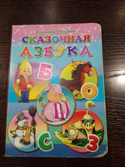 Лот: 19816527. Фото: 1. Сказочная азбука. Художественная для детей