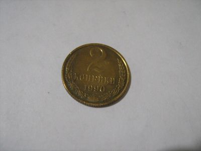 Лот: 7129131. Фото: 1. 2 коп 1990. Россия и СССР 1917-1991 года