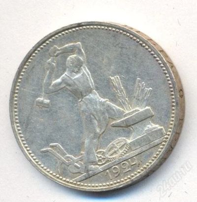 Лот: 2835938. Фото: 1. Серебряный Полтинник 1924 , чистого... Россия и СССР 1917-1991 года