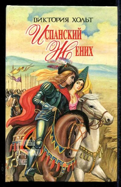 Лот: 23434436. Фото: 1. Испанский жених. Король замка... Художественная