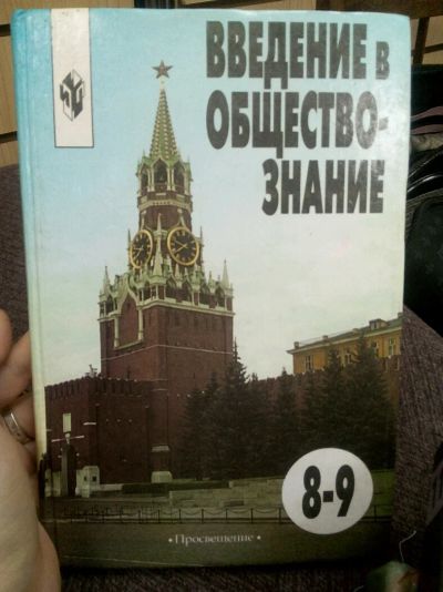 Лот: 11261873. Фото: 1. Учебник Обществознание 8-9 класс... Для школы