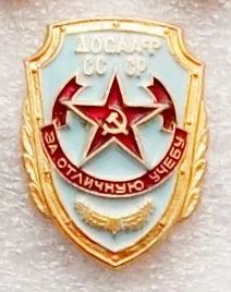 Лот: 5979072. Фото: 1. За отличную учебу Д О С А А Ф... Памятные медали