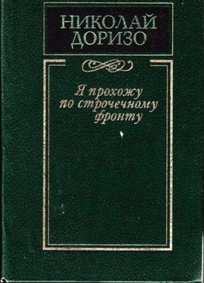 Лот: 23445086. Фото: 1. Я прохожу по строчечному фронту. Другое (общественные и гуманитарные науки)