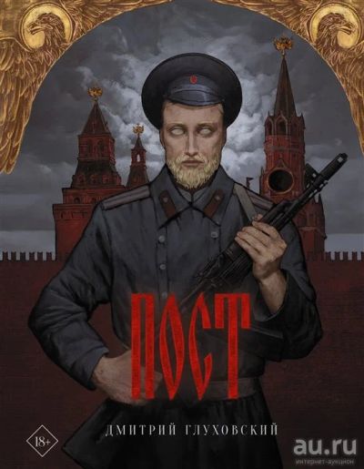 Лот: 18244918. Фото: 1. "Пост" Глуховский Д. Художественная