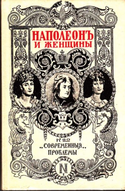 Лот: 23444383. Фото: 1. Наполеон и женщины | Репринтное... Мемуары, биографии