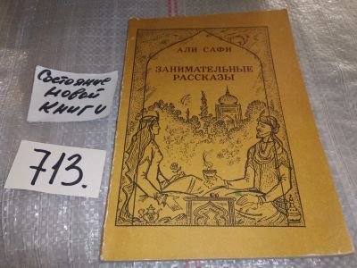 Лот: 16674206. Фото: 1. Сафи Али. Занимательные рассказы... Художественная