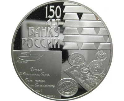 Лот: 14236224. Фото: 1. 3 рубля 2010 года 150-летие Банка... Россия после 1991 года