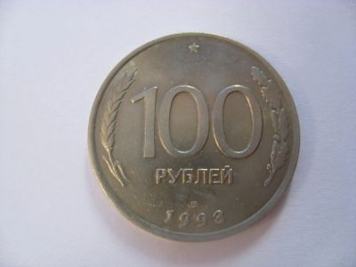 Лот: 7458045. Фото: 1. 100 рублей 1993 года, ЛМД. Россия после 1991 года