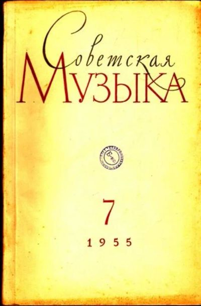 Лот: 23444798. Фото: 1. Советская музыка | 7. 1955. Открытки, конверты