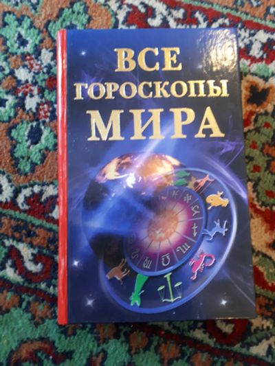 Лот: 21254772. Фото: 1. Кановская Все гороскопы мира. Религия, оккультизм, эзотерика