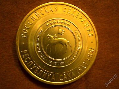 Лот: 2239141. Фото: 1. 10 руб. Саха (Якутия). Россия после 1991 года