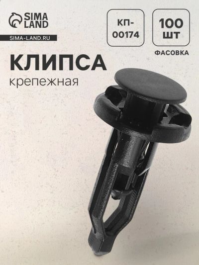 Лот: 25616123. Фото: 1. Клипса крепежная, КП-00174. Салон