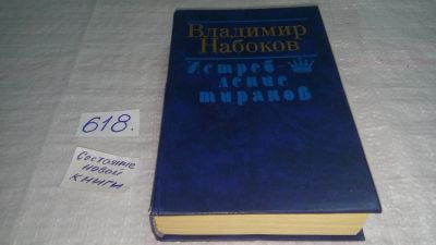 Лот: 5603575. Фото: 1. Владимир Набоков, Истребление... Художественная
