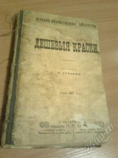 Лот: 337410. Фото: 1. дешовые краски 1902. Книги