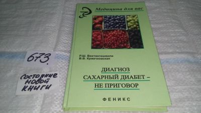 Лот: 11119682. Фото: 1. Диагноз сахарный диабет - не приговор... Популярная и народная медицина