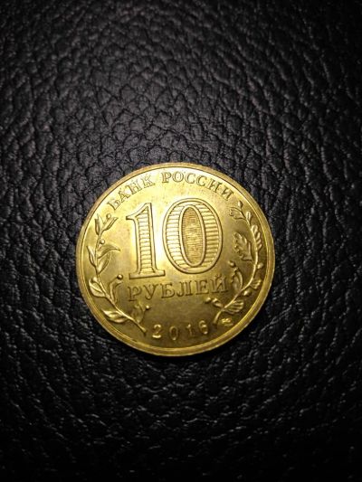 Лот: 10888525. Фото: 1. 10 рублей «Петропавловск-Камчатский... Россия после 1991 года