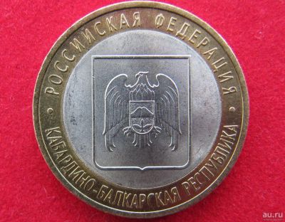 Лот: 8160557. Фото: 1. 10 рублей Кабардино-Балкарская... Россия после 1991 года