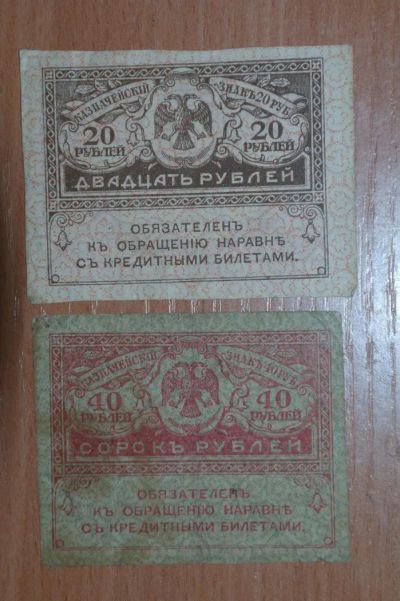 Лот: 4863753. Фото: 1. 20 и 40 рублей 1917. Россия, СССР, страны СНГ