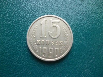 Лот: 11298750. Фото: 1. 15 копеек 1990 года!Оригинал!. Россия и СССР 1917-1991 года