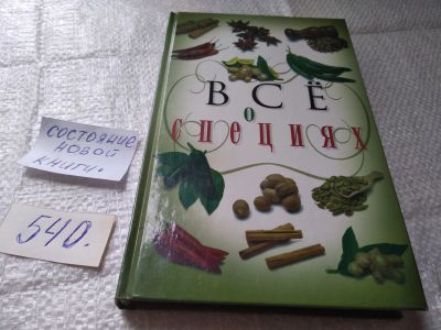 Лот: 19383743. Фото: 1. (3092339)Хворостухина С.А. Все... Кулинария