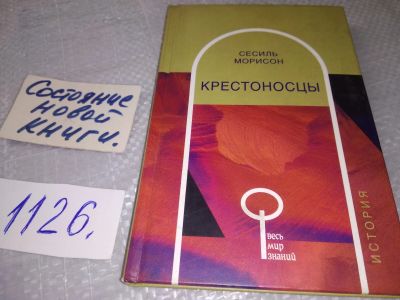 Лот: 18994434. Фото: 1. Морисон Сесиль. Крестоносцы. Серия... История
