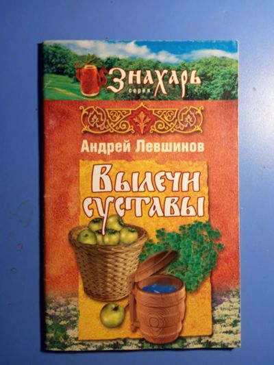 Лот: 20682546. Фото: 1. серия Знахарь Андрей Левшинов... Популярная и народная медицина