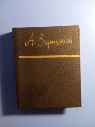 Лот: 19462474. Фото: 1. Библиотека советской поэзии Алексей... Художественная
