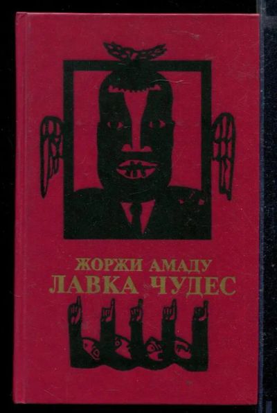 Лот: 23429176. Фото: 1. Лавка чудес. Художественная