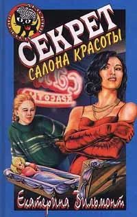 Лот: 25797255. Фото: 1. Вильмонт Екатерина – Секрет салона... Художественная для детей