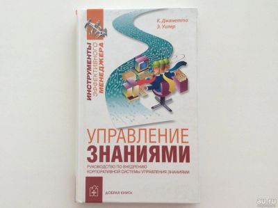 Лот: 6659187. Фото: 1. Управление знаниями. Руководство... Менеджмент