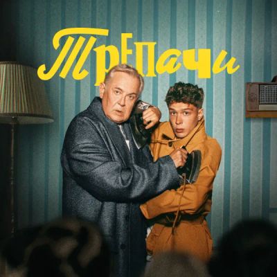 Лот: 24290930. Фото: 1. Трепачи. Видеозаписи, фильмы