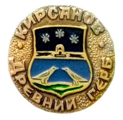 Лот: 21218127. Фото: 1. Куплю Значок "Древний герб" Кирсанов... Сувенирные