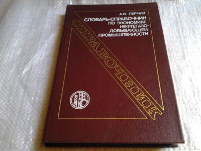Лот: 6096175. Фото: 1. Словарь-справочник по экономике... Науки о Земле