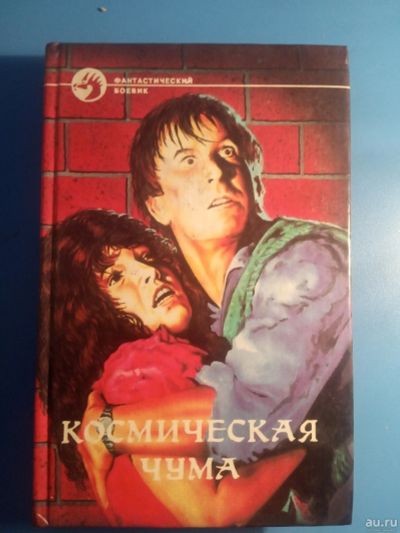 Лот: 18552502. Фото: 1. Вульф Смит Космическая чума. Художественная